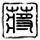 屋漏偏逢连夜雨整首诗